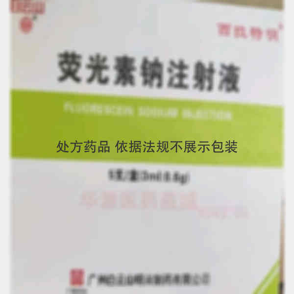 优选 荧光素钠注射液