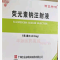 优选 荧光素钠注射液