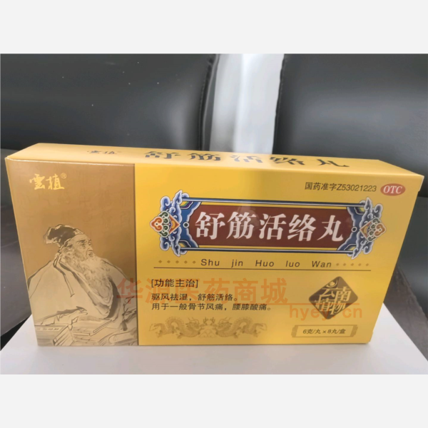 优选 舒筋活络丸