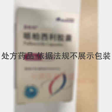 哌柏西利胶囊（套 125mg*21s 先声药业有限公司