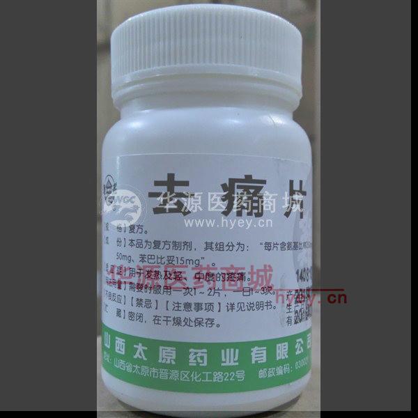 优选 去痛片