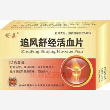优选 追风舒经活血片