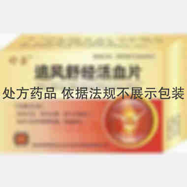 优选 追风舒经活血片