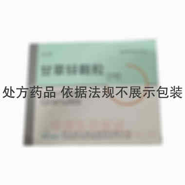 优选 甘草锌颗粒