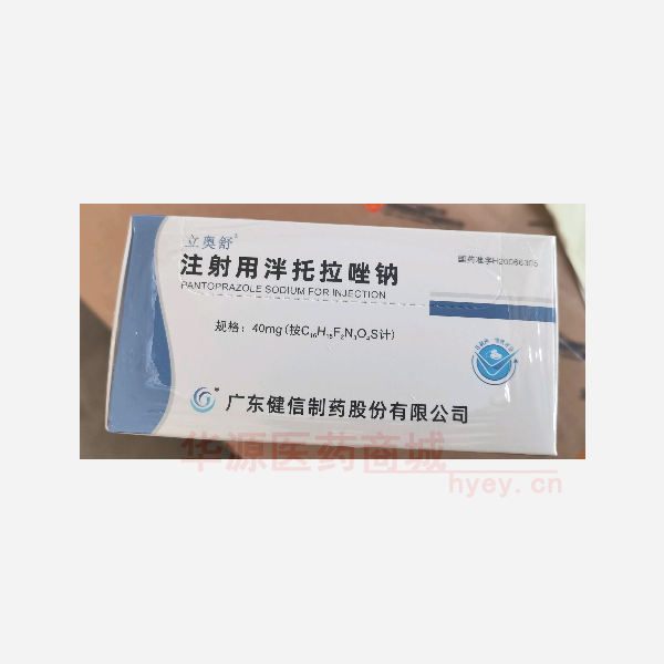 优选 注射用泮托拉唑钠