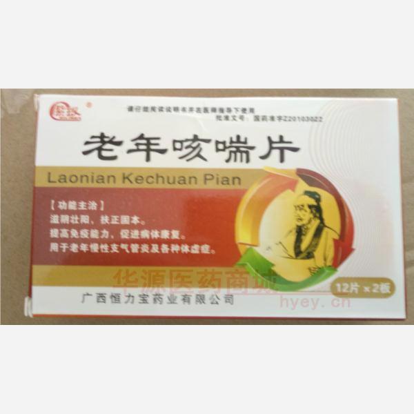 优选 老年咳喘片