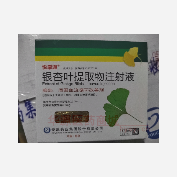 优选 银杏叶提取物注射