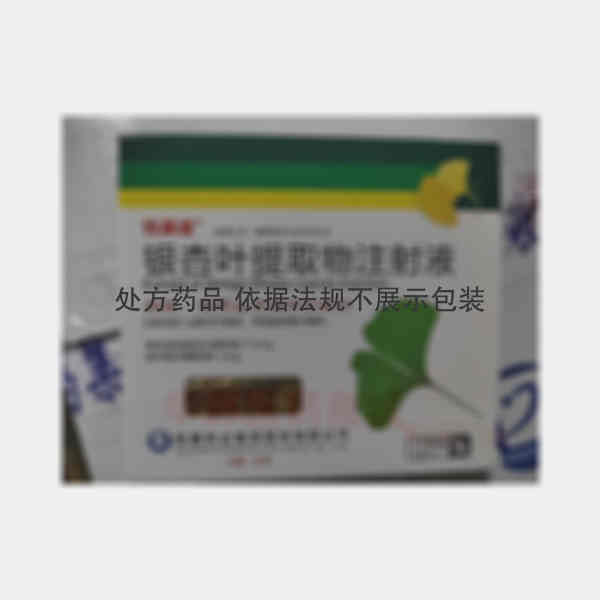 优选 银杏叶提取物注射