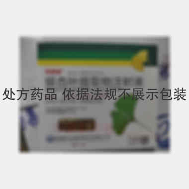 银杏叶提取物注射 5ml：17.5mg*10支 悦康药业集团股份有限公司