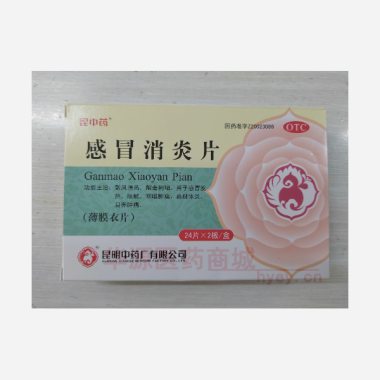 感冒消炎片(薄膜 24s*2板 昆明中药厂有限公司