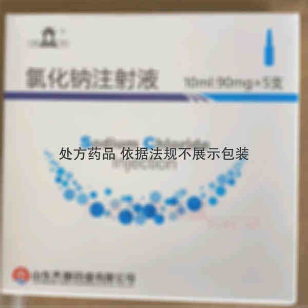 优选 氯化钠注射液