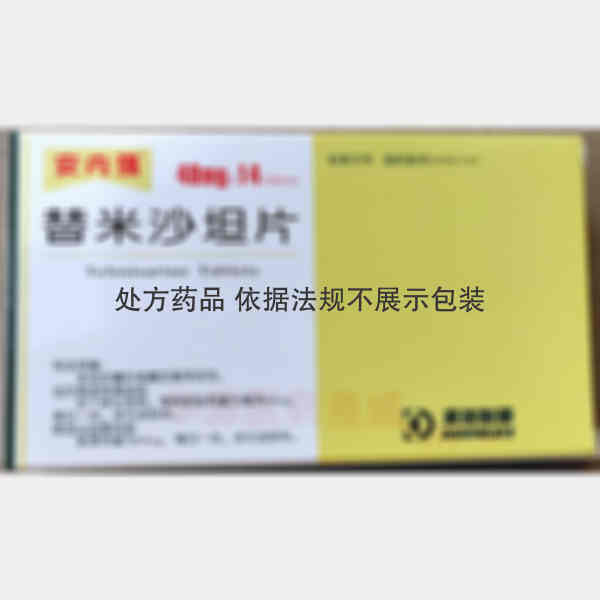 优选 替米沙坦片(安内