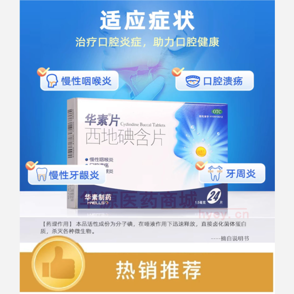 优选 西地碘含片(华素