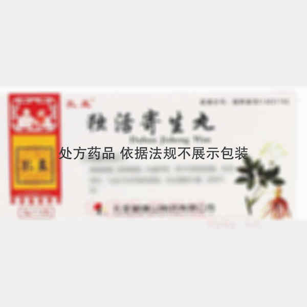 优选 独活寄生丸