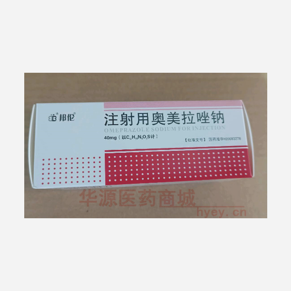 优选 注射用奥美拉唑钠