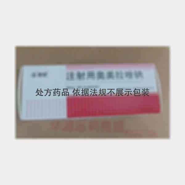 优选 注射用奥美拉唑钠
