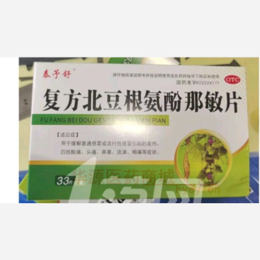 优选 复方北豆根氨酚那