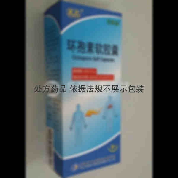 优选 环孢素软胶囊(怡