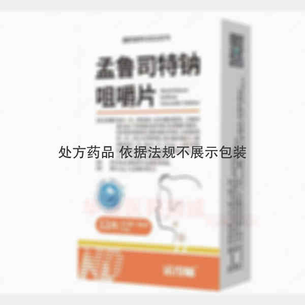 优选 孟鲁司特钠咀嚼片