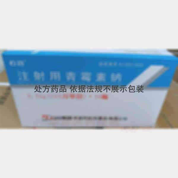 优选 注射用青霉素钠