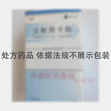 注射用卡铂 50mg*1支 辰欣药业股份有限公司