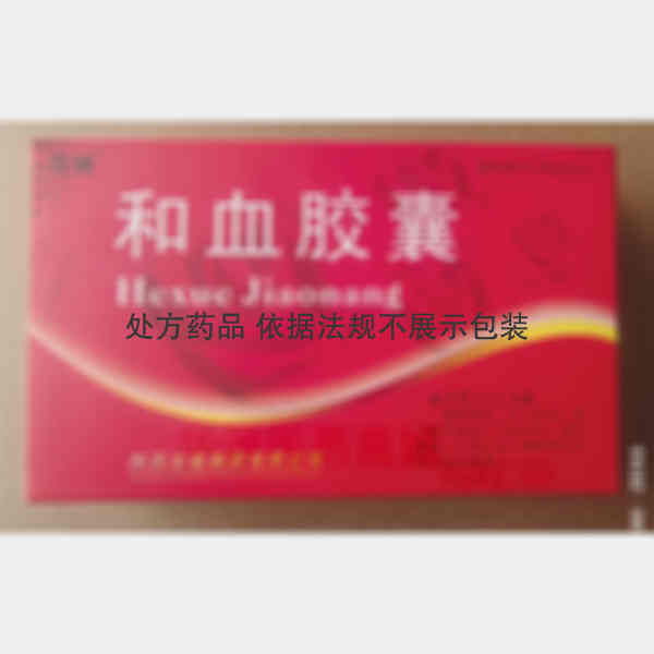 优选 和血胶囊（雪缘