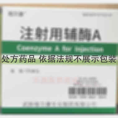 注射用辅酶A 100单位*10瓶 湖南尔康制药股份有限公司