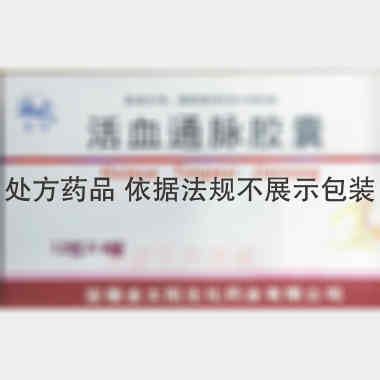 活血通脉胶囊 0.5g*12s*4板 安徽金太阳生化药业有限公司