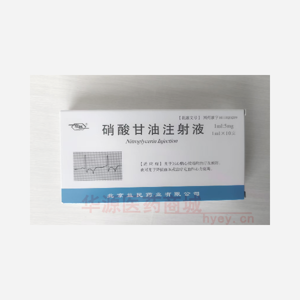 优选 硝酸甘油注射液