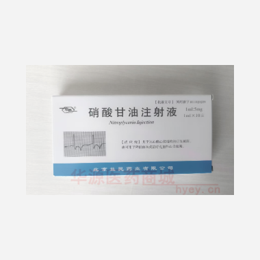 优选 硝酸甘油注射液