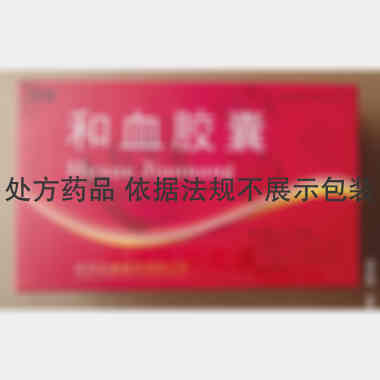 和血胶囊（雪缘 0.25g*12s*2板 陕西金象制药有限公司