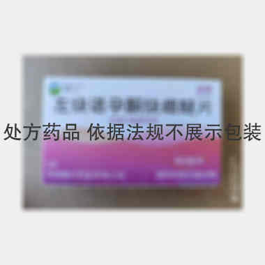 左炔诺孕酮炔雌醚 5s 华润紫竹药业有限公司