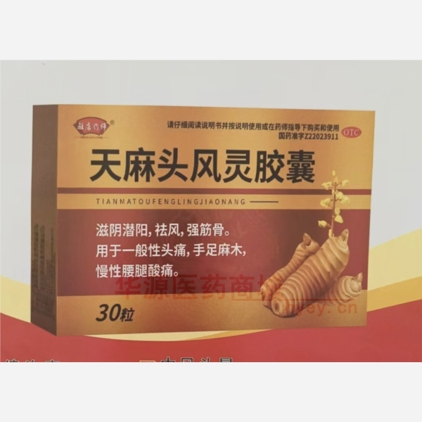 优选 天麻头风灵胶囊
