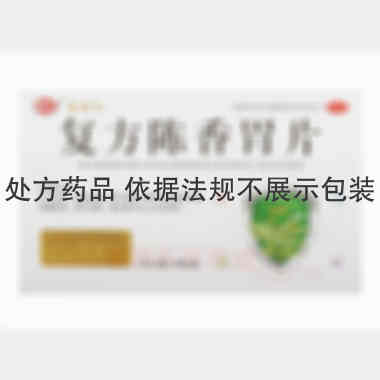 优选 复方陈香胃片