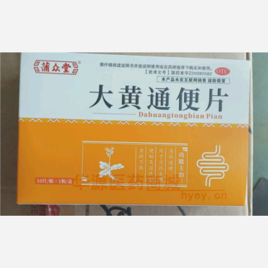 优选 大黄通便片