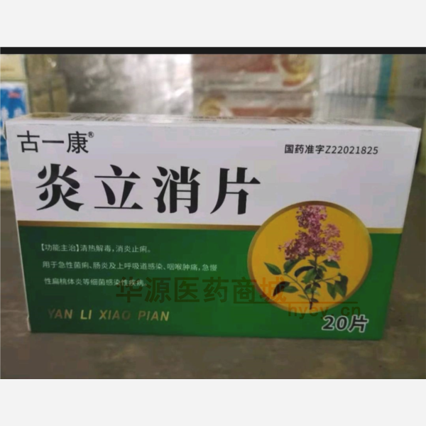 优选 炎立消片