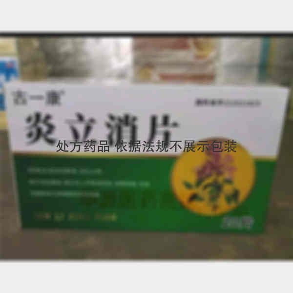 优选 炎立消片