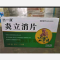 优选 炎立消片