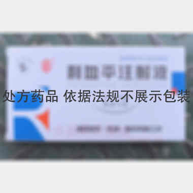 利血平注射液 1ml:1mg*10支 津药和平（天津）制药有限公司