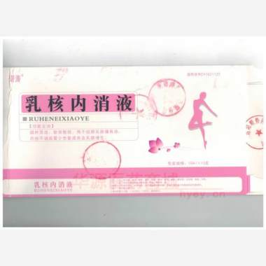 优选 乳核内消液