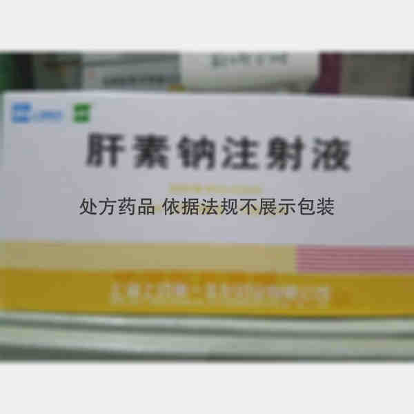 优选 肝素钠注射液