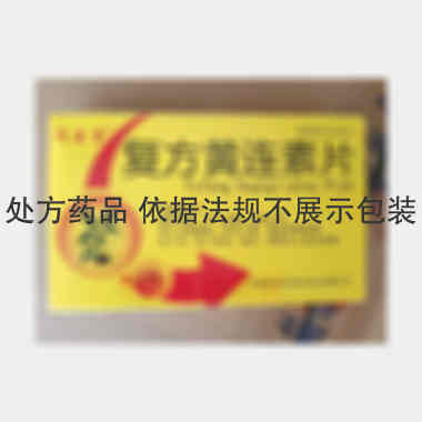 复方黄连素片 30mg*14s*2板 吉林白山正茂药业股份有限公司