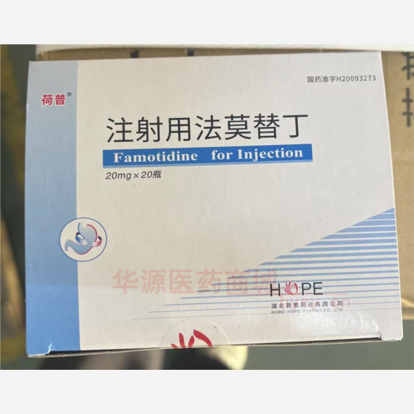 优选 注射用法莫替丁