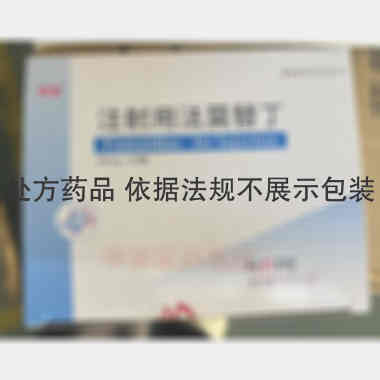 注射用法莫替丁 20mg*20瓶 湖北荷普药业有限公司