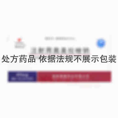 注射用奥美拉唑钠