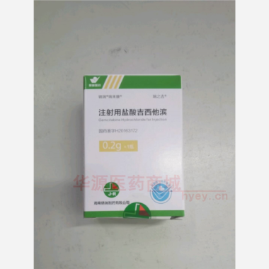 优选 注射用盐酸吉西他