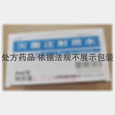 灭菌注射用水(塑 2ml*50支 石家庄四药有限公司