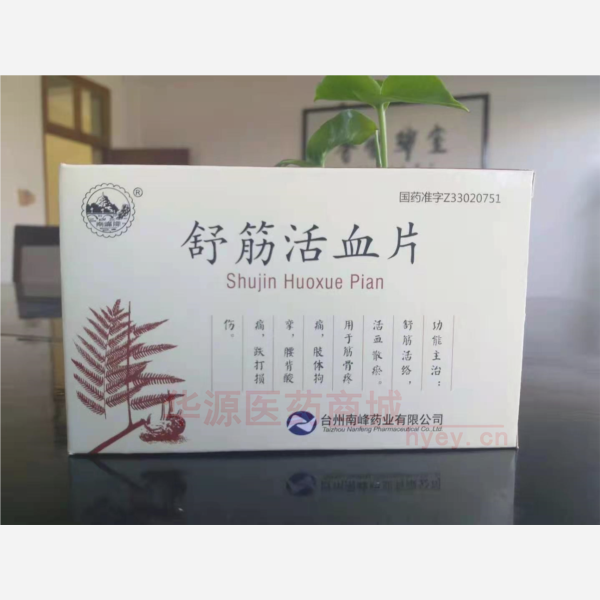 优选 舒筋活血片