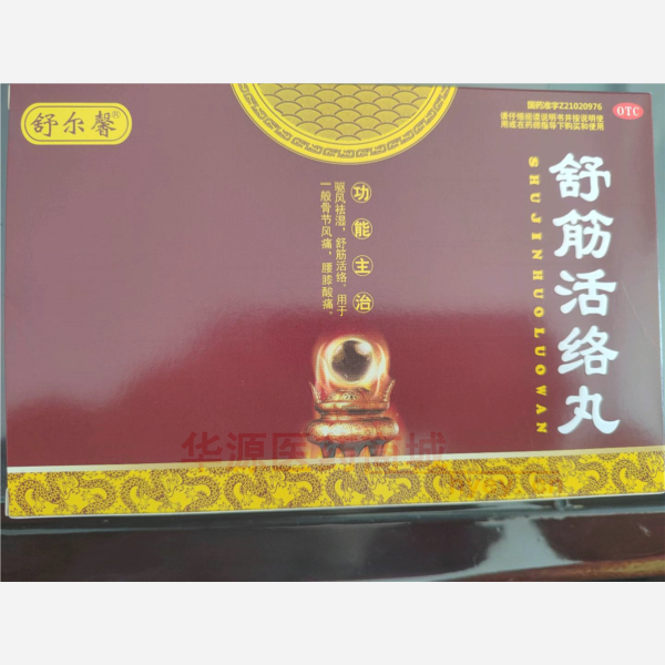 优选 舒筋活络丸