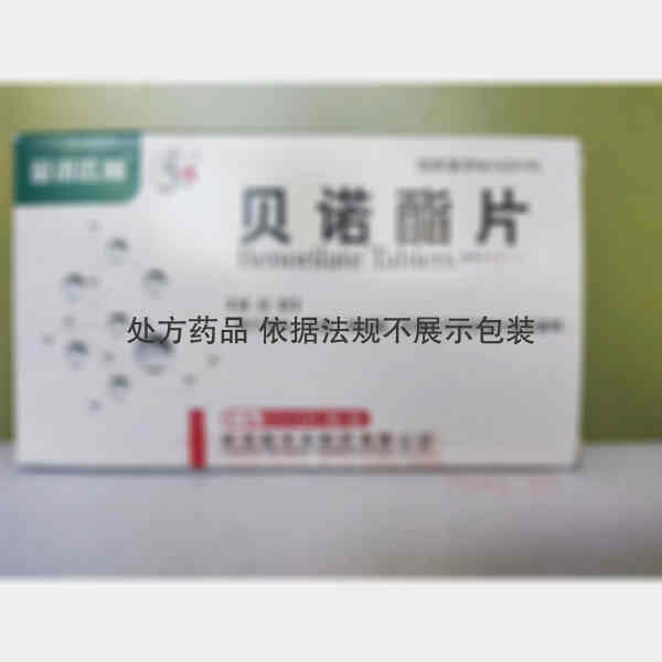 优选 贝诺酯片